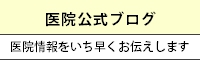 伊藤歯科医院公式ブログ,医院情報をいち早くお伝えします