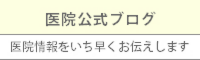 伊藤歯科医院公式ブログ,医院情報をいち早くお伝えします