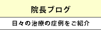 伊藤歯科医院スタッフブログ,公私織り交ぜた日々の出来事