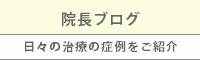 伊藤歯科医院スタッフブログ,公私織り交ぜた日々の出来事
