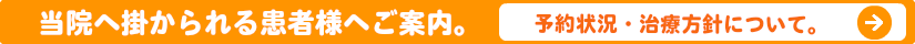 当院の治療方針について
