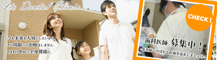 伊藤歯科医院,浜松市,中区,歯科医院,歯医者,インプラント,矯正,虫歯,歯周病,今も未来も大切にしたいから、その場限りの治療はしません。お口の中から全身健康に。