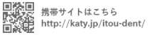 伊藤歯科医院,携帯サイト,浜松市,中区,歯科,歯医者,インプラント,矯正,虫歯,歯周病