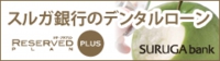 スルガ銀行のデンタルローン。歯科治療費に安心の分割払い。