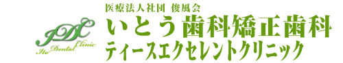 医療法人社団俊風会,伊藤歯科医院,浜松市,中区,歯科,歯医者,インプラント,矯正,虫歯,歯周病